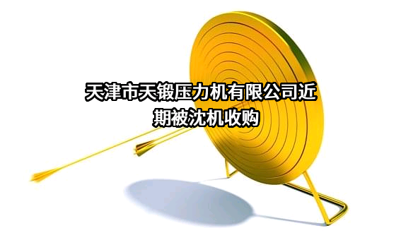 天津市天锻压力机有限公司