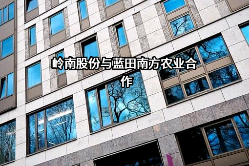 岭南生态文旅股份有限公司