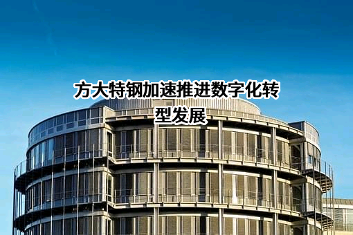 方大特钢科技股份有限公司