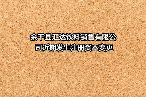 余干县汇达饮料销售有限公司