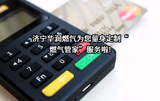 济宁华润燃气有限公司