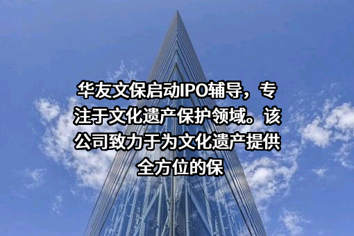 河北华友文化遗产保护股份有限公司