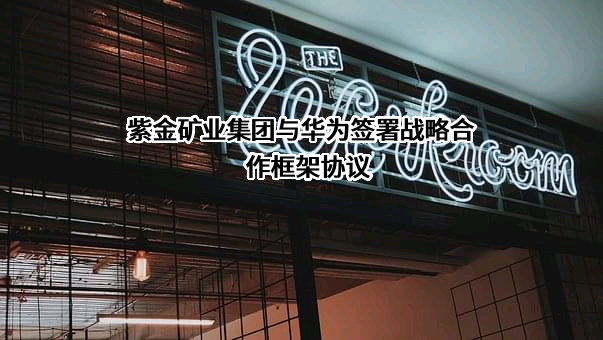 紫金矿业集团青海有限公司