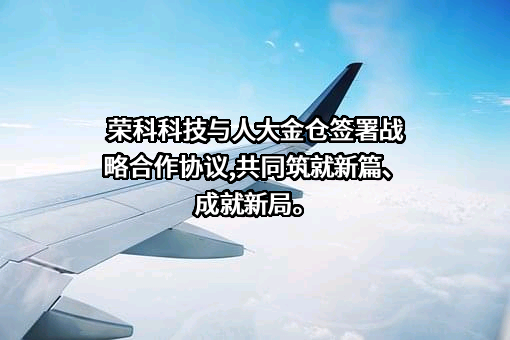 北京人大金仓信息技术股份有限公司