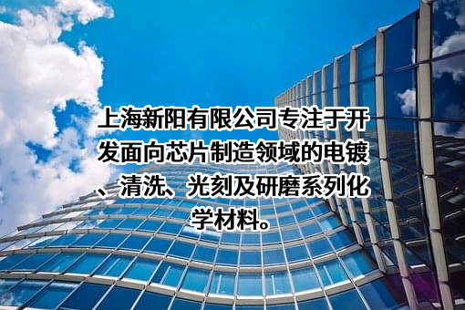 上海新阳半导体材料股份有限公司