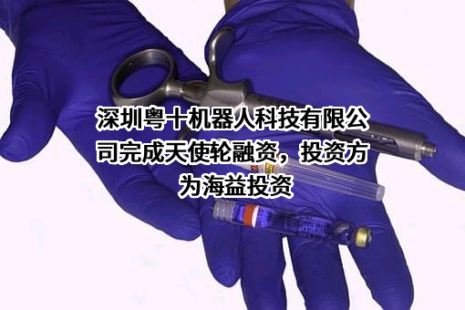 深圳粤十机器人科技有限公司