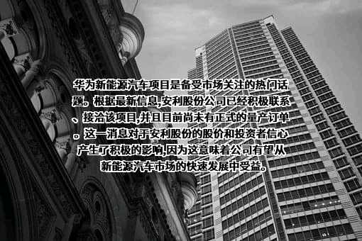 安徽安利材料科技股份有限公司