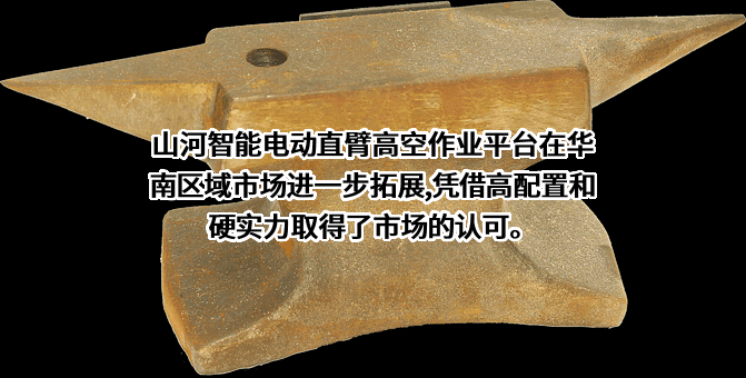 山河智能装备股份有限公司