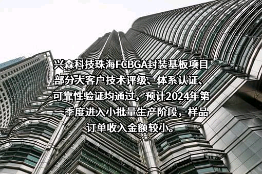 深圳市兴森快捷电路科技股份有限公司