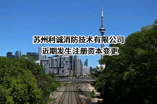苏州利诚消防技术有限公司