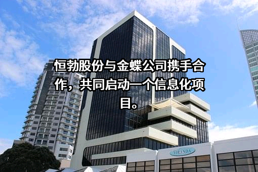 恒勃控股股份有限公司