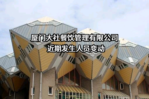 厦门大社餐饮管理有限公司