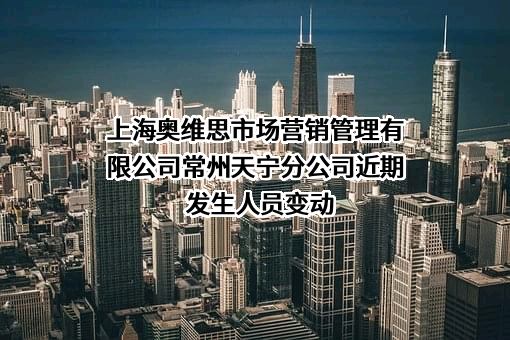 上海奥维思市场营销管理有限公司常州天宁分公司