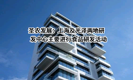 福建圣农发展股份有限公司