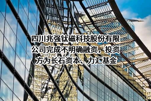 四川兆强钛磁科技股份有限公司