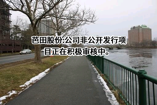 深圳市芭田生态工程股份有限公司