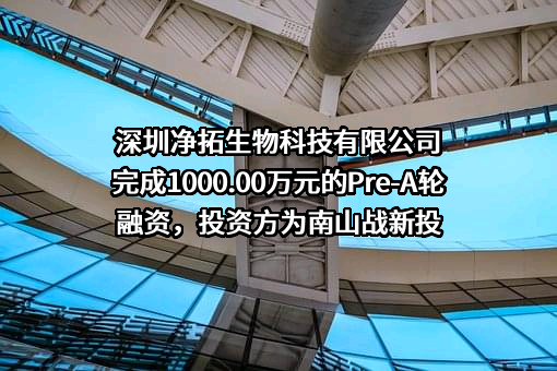 深圳净拓生物科技有限公司