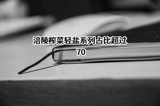 重庆市涪陵榨菜集团股份有限公司