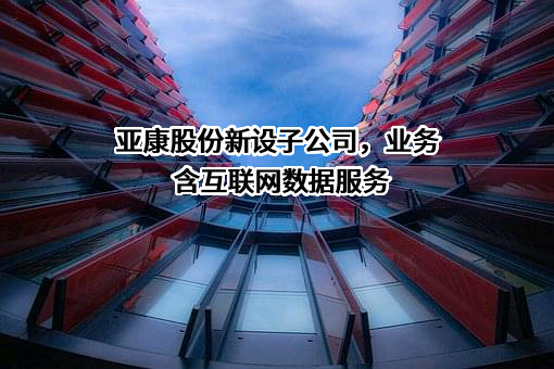 北京亚康万玮信息技术股份有限公司