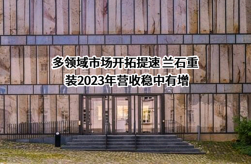 兰州兰石重型装备股份有限公司