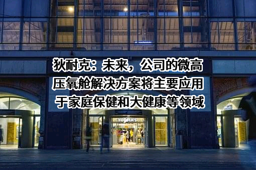 厦门狄耐克智能科技股份有限公司