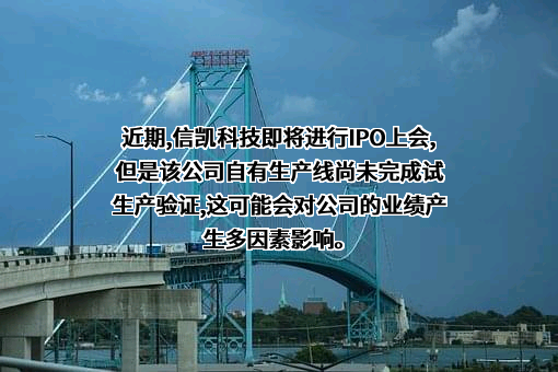 浙江信凯科技集团股份有限公司