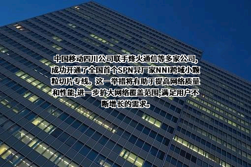 中国移动四川公司