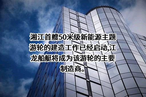 江龙船艇科技股份有限公司