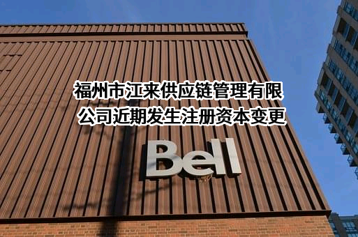 福州市江来供应链管理有限公司