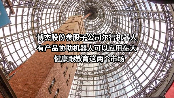 尔智机器人（珠海）有限公司