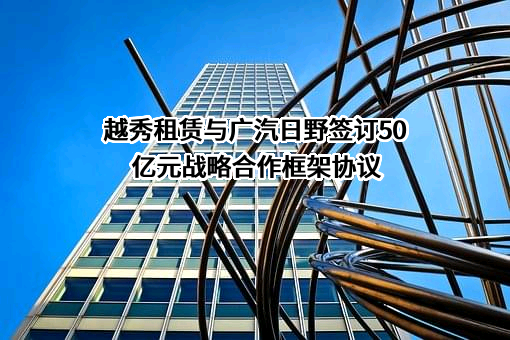 广汽日野汽车有限公司