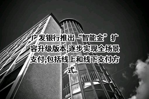 广发银行股份有限公司