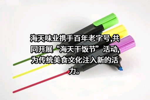 佛山市海天调味食品股份有限公司