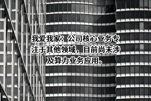 北京我爱我家房地产经纪有限公司