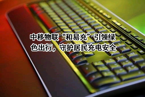 中移物联网有限公司