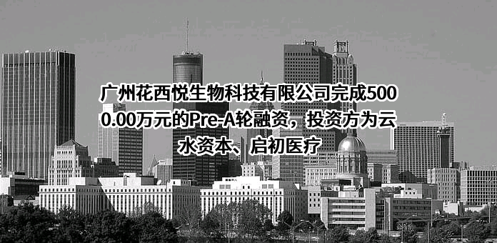 广州花西悦生物科技有限公司