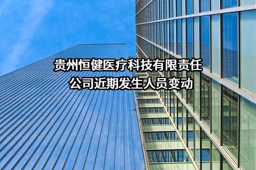 贵州恒健医疗科技有限责任公司