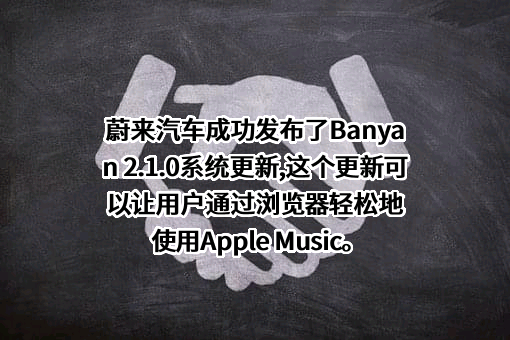 上海蔚来汽车有限公司
