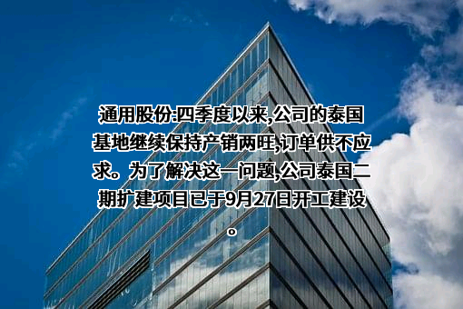 江苏通用科技股份有限公司