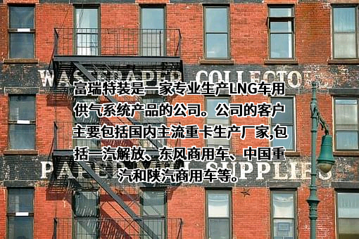 张家港富瑞特种装备股份有限公司