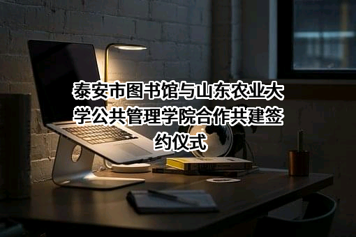 泰安市图书馆
