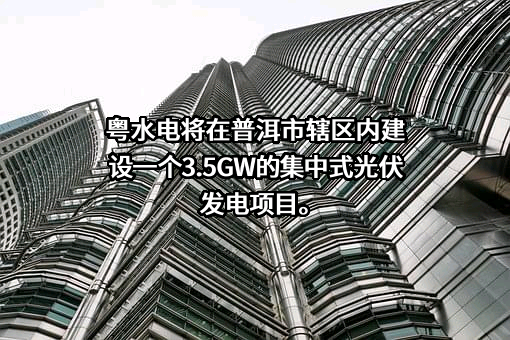 新疆粤水电能源有限公司