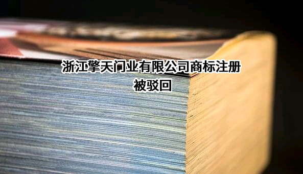 浙江擎天门业有限公司商标注册被驳回