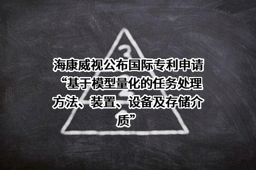 杭州海康威视数字技术股份有限公司