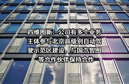 国汽智图（北京）科技有限公司