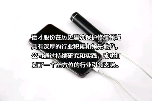 德才装饰股份有限公司
