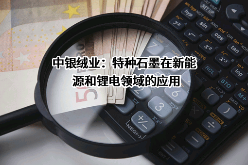 宁夏中银绒业股份有限公司