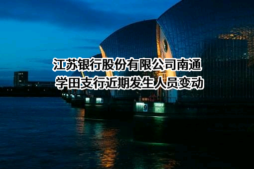江苏银行股份有限公司南通学田支行