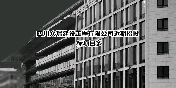 四川众璟建设工程有限公司