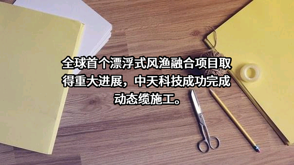 江苏中天科技股份有限公司